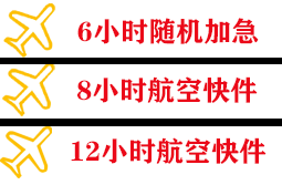 琼海空运地址快递公司,专业空运当天件